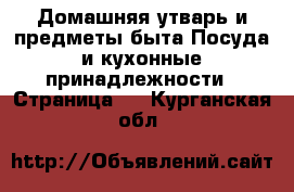 Домашняя утварь и предметы быта Посуда и кухонные принадлежности - Страница 4 . Курганская обл.